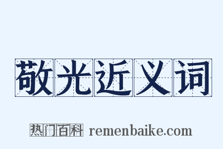 敬光近义词是什么意思的图片